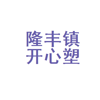 彭州市隆丰镇开心塑钢门窗加工部